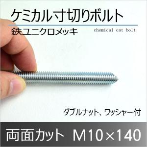 鉄 ケミカル寸切ボルト 両面カット M10×140 10本単位｜komaki5kin