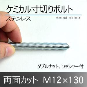 ステンレス ケミカル寸切ボルト 両面カット M12×130 10本単位｜komaki5kin