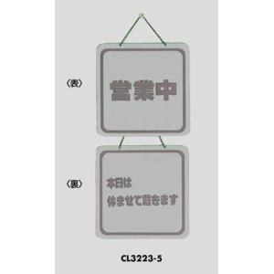 両面表示プレート 営業中／本日は休ませて戴きます CL3223-5 光｜komaki5kin