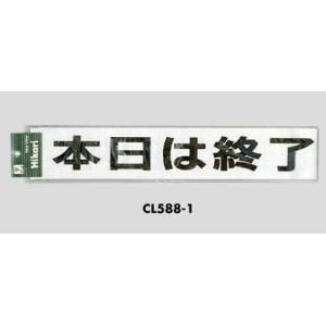 文字シール 本日は終了しました（黒） CL588-1 光｜komaki5kin