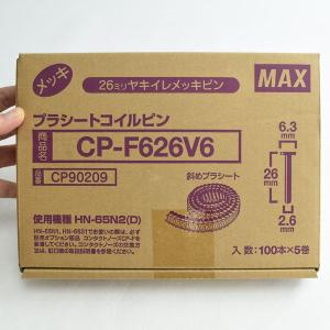 MAX プラシート連結釘 CP-F627V5 の後継 CP-F626V6 コンクリート用
