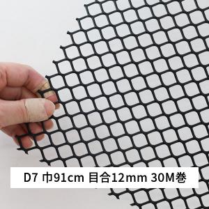 ダイプラ ネトロンシート D7 巾 91cm 長...の商品画像