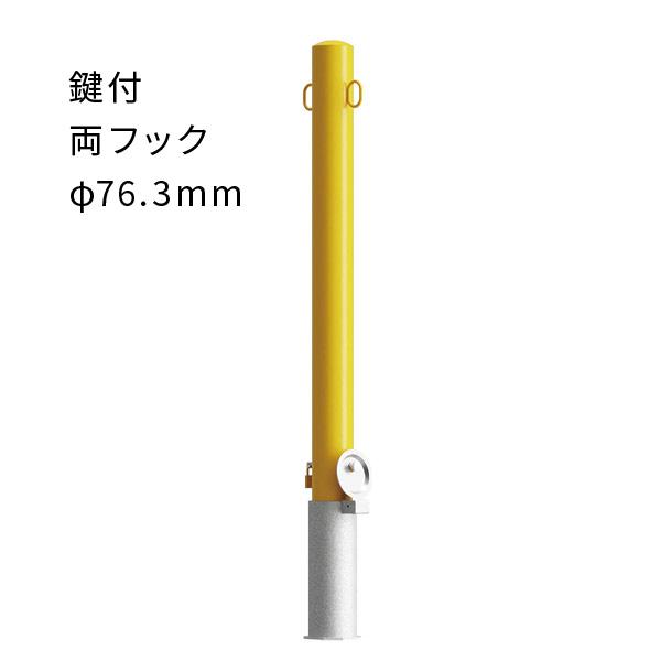 カネソウ 車止め ポール 両フック付 脱着式 EC0785RC-DL 黄