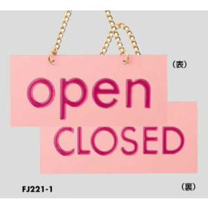 鎖付両面表示プレート ＯＰＥＮ/ＣＬＯＳＥＤ FJ221-1 光｜komaki5kin