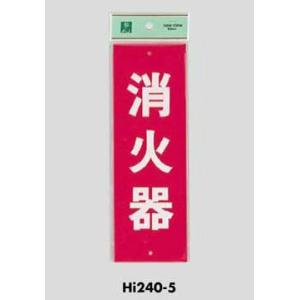 サインプレート 消火器（タテ） HI240-5 光｜komaki5kin