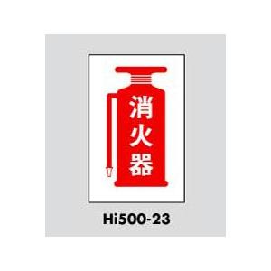 サインプレート 消火器 HI500-23 光｜komaki5kin