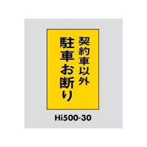 サインプレート 駐車お断り HI500-30 光｜komaki5kin