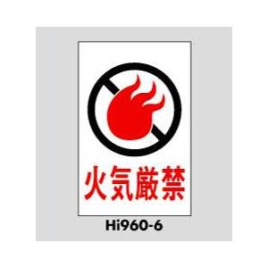 サインプレート 火気厳禁 HI960-6 光｜komaki5kin