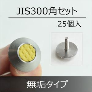 点字鋲 ステンレスとノンスリップ樹脂 グレー 丸 25個組 JIS300角