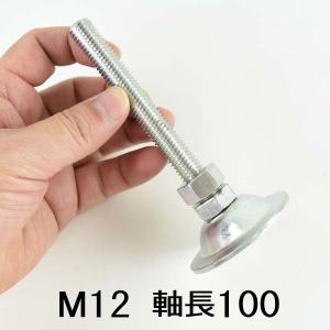 コノエ アジャスターボルト M12×100mm 鉄