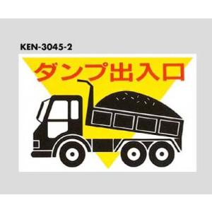 サインプレート ダンプ出入口 KEN-3045-2 光｜komaki5kin