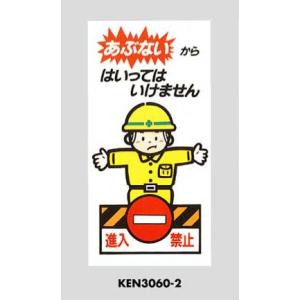 工事用プレート 進入禁止 KEN-3060-2 光｜komaki5kin