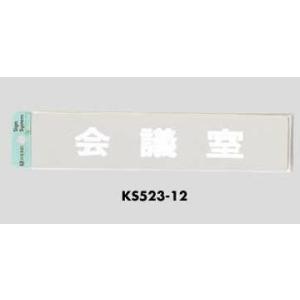 光 室名プレート 会議室 KS523-12｜komaki5kin