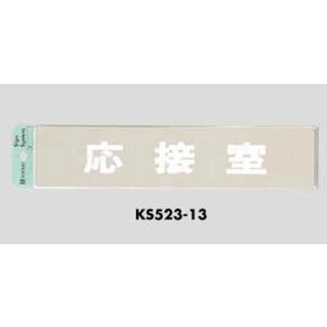 光 室名プレート 応接室 KS523-13｜komaki5kin