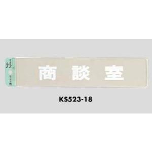 光 室名プレート 商談室 KS523-24｜komaki5kin