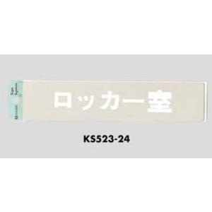 光 室名プレート ロッカー室 KS523-24｜komaki5kin