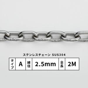 水本 ステンレスカットチェーン Aタイプ 線径2.5mm 長さ2M SUS304｜komaki5kin