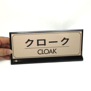 卓上 案内プレート クローク CLOAK LG228-5 光｜komaki5kin