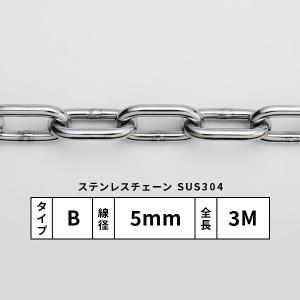 水本 ステンレスカットチェーン Bタイプ 線径5mm 長さ3M SUS304｜komaki5kin