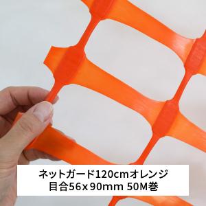 ネットガード 幅 120cm 長さ 50m 目合 56ｘ90mm オレンジ タキロンシーアイシビル｜komaki5kin