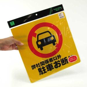 案内プレート 弊社関係者以外駐車お断り PH3030-5 光｜komaki5kin