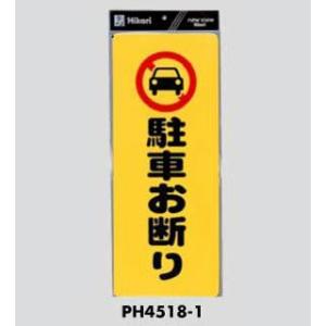 サインプレート 駐車お断り PH4518-1 光｜komaki5kin