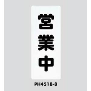 サインプレート 営業中 PH4518-8 光｜komaki5kin