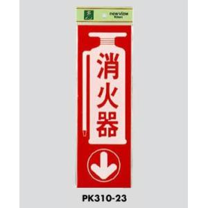 サインプレート 消火器 PK310-23 光｜komaki5kin