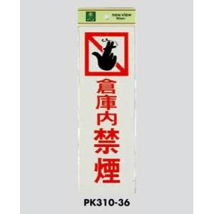 サインプレート 禁煙 PK310-36 光｜komaki5kin