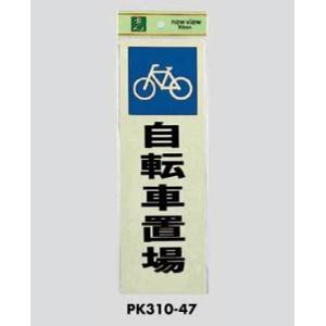 サインプレート 自転車置場 PK310-47 光｜komaki5kin