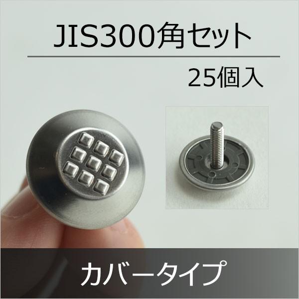 点字鋲 樹脂 ステンレスノンスリップカバー 丸 RSSNT-22 25個組のJIS300角セット