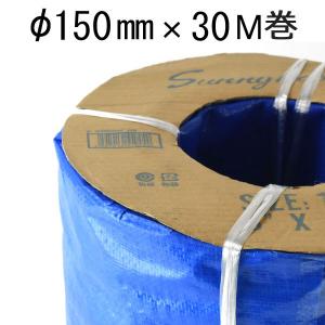 低圧用ホース サニーホース 150mm 50m巻 6インチ 送水ホース・排水