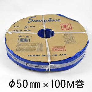 サニーホース 100mm×50m 100A 排水ホース 散水ホース 送水ホース