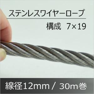 ステンレス ワイヤーロープ12mm 30M　SUS304 ×19｜komaki5kin