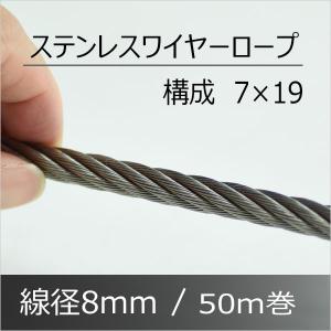 ワイヤー ロープ 8mm 50M ステンレス 構成7×19｜komaki5kin