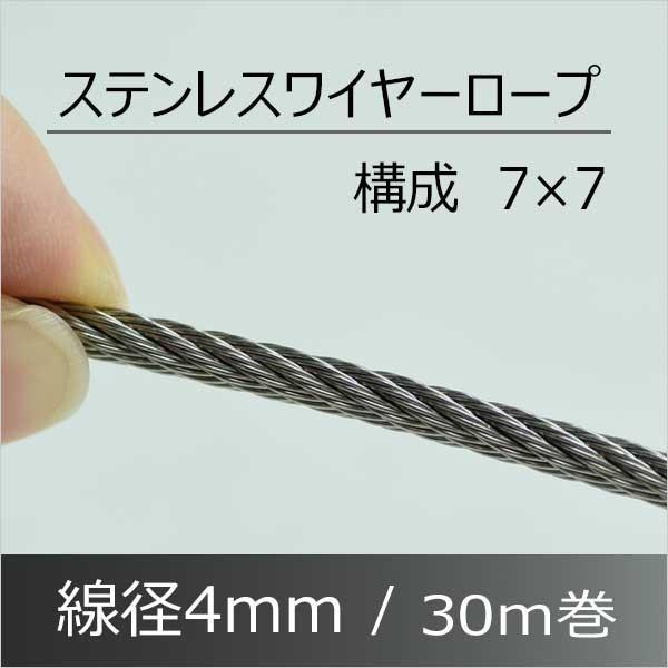 ステンレスワイヤーロープ 4mm 30M　SUS304 構成7×7