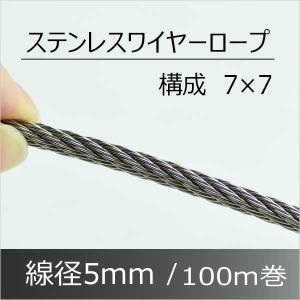 ステンレスワイヤー 5mm 100M　SUS304 構成7×7｜komaki5kin