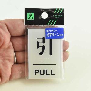 ドア用サインプレート 引 PULL｜komaki5kin