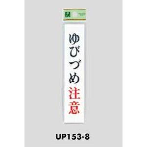 案内プレート ゆびづめ注意｜komaki5kin