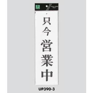 サインプレート 営業中 UP390-3 光｜komaki5kin