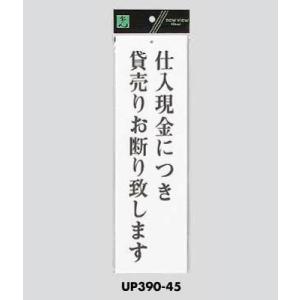 サインプレート 貸売りお断り UP390-45 光｜komaki5kin