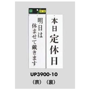 案内プレート 明日は休ませて戴きます／本日定休日 UP3900-10 光｜komaki5kin