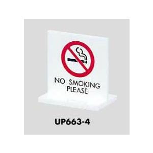 卓上案内プレート ＮＯ　ＳＭＯＫＩＮＧ　ＰＬＥＡＳＥ UP663-4 光｜komaki5kin