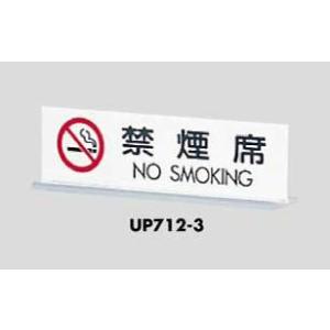 卓上案内プレート 禁煙席　ＮＯ　ＳＭＯＫＩＮＧ UP712-3 光｜komaki5kin