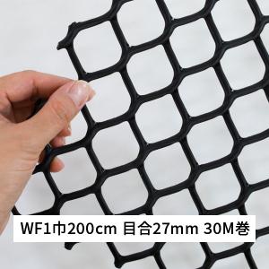 タキロンシーアイシビル ネトロンシート WF1 巾 200cm 長さ 30m 目合 27mm 亀甲目 黒