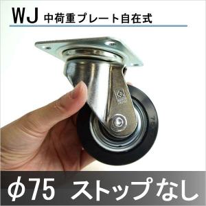 ゴールドキャスター WJ-75RB 75φ ゴム車 プレート自在式