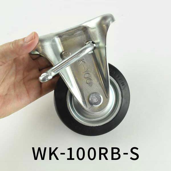東正車輛 キャスター 固定 100φ ゴム車 ストッパー付 鉄 WK-100RB-S ゴールドキャス...