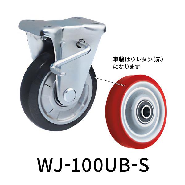 ウレタンキャスター φ100 中荷重 固定式 ストッパー 付 WK-100UB-S ゴールドキャスタ...