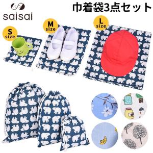 在庫処分セール中！ 巾着袋 巾着バッグ S/M/L 3枚セット キッズ 雑貨 お弁当袋