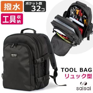 20%OFFセール ツールバッグ リュック ツールボックス おしゃれ 作業用 ポケット32個 防水 工具バッグ メンズ レディース 道具 工具入れ 工具差し 大工